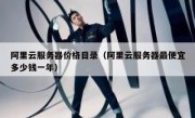 阿里云服务器价格目录（阿里云服务器最便宜多少钱一年）