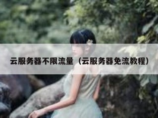 云服务器不限流量（云服务器免流教程）