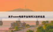关于ozon电商平台如何入驻的信息