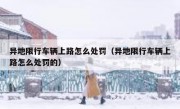 异地限行车辆上路怎么处罚（异地限行车辆上路怎么处罚的）
