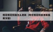 樱花樱花校园怎么更新（樱花樱花校园更新版英文版）