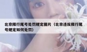 北京限行尾号处罚规定图片（北京违反限行尾号规定如何处罚）