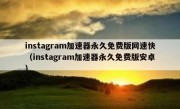 instagram加速器永久免费版网速快（instagram加速器永久免费版安卓）