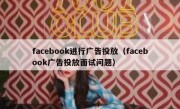 facebook进行广告投放（facebook广告投放面试问题）