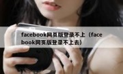 facebook网页版登录不上（facebook网页版登录不上去）