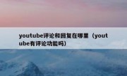 youtube评论和回复在哪里（youtube有评论功能吗）