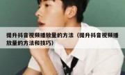 提升抖音视频播放量的方法（提升抖音视频播放量的方法和技巧）