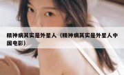 精神病其实是外星人（精神病其实是外星人中国电影）