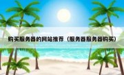 购买服务器的网站推荐（服务器服务器购买）