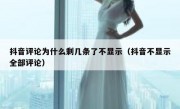 抖音评论为什么剩几条了不显示（抖音不显示全部评论）