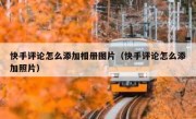 快手评论怎么添加相册图片（快手评论怎么添加照片）