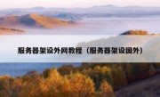 服务器架设外网教程（服务器架设国外）