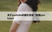 关于youtube的图片恶搞（有图youtube）