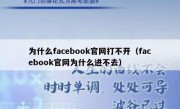 为什么facebook官网打不开（facebook官网为什么进不去）