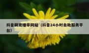抖音刷完播率网站（抖音24小时自助服务平台）