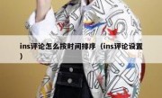 ins评论怎么按时间排序（ins评论设置）