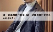 新一轮尾号限行北京（新一轮尾号限行北京2021年4月）