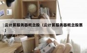 云计算服务器概念股（云计算服务器概念股票）