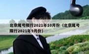 北京尾号限行2021年10月份（北京尾号限行2021年9月份）
