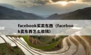 facebook买卖东西（facebook卖东西怎么收钱）