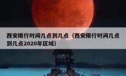西安限行时间几点到几点（西安限行时间几点到几点2020年区域）