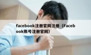 facebook注册官网注册（Facebook账号注册官网）