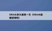 tiktok多久提现一次（tiktok能赚到钱吗）
