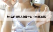 ins上的播放次数是什么（ins播放量）