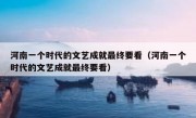 河南一个时代的文艺成就最终要看（河南一个时代的文艺成就最终要看）