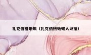扎克伯格蜥蜴（扎克伯格蜥蜴人证据）