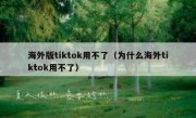 海外版tiktok用不了（为什么海外tiktok用不了）