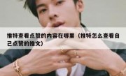 推特查看点赞的内容在哪里（推特怎么查看自己点赞的推文）
