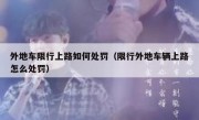 外地车限行上路如何处罚（限行外地车辆上路怎么处罚）