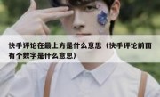 快手评论在最上方是什么意思（快手评论前面有个数字是什么意思）