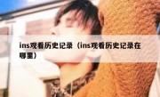 ins观看历史记录（ins观看历史记录在哪里）