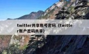 twitter共享账号密码（twitter账户密码共享）