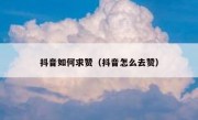 抖音如何求赞（抖音怎么去赞）