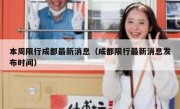 本周限行成都最新消息（成都限行最新消息发布时间）