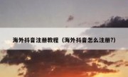海外抖音注册教程（海外抖音怎么注册?）