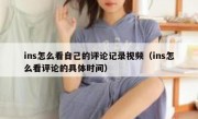 ins怎么看自己的评论记录视频（ins怎么看评论的具体时间）