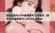 石家庄限号2020最新限号12月限号（限号2020最新限号12月河北石家庄）