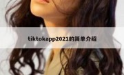 tiktokapp2021的简单介绍