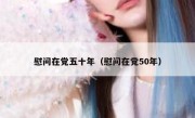 慰问在党五十年（慰问在党50年）