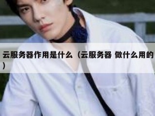 云服务器作用是什么（云服务器 做什么用的）