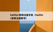 twitter官网注册手机（twitter官网注册账号）