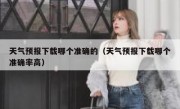 天气预报下载哪个准确的（天气预报下载哪个准确率高）