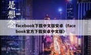 facebook下载中文版安卓（facebook官方下载安卓中文版）