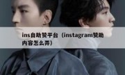 ins自助赞平台（instagram赞助内容怎么弄）