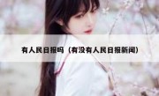 有人民日报吗（有没有人民日报新闻）