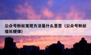 公众号粉丝变现方法是什么意思（公众号粉丝增长规律）